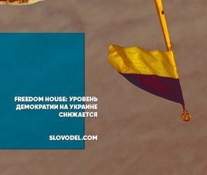 Freedom house: уровень демократии на украине снижается