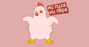 Почему на фразу «ни пуха ни пера» отвечают «к черту»