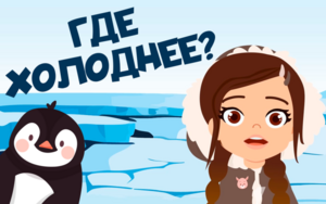 Почему Южный полюс холоднее Северного?