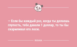 Анекдоты в середине недели: «Если бы каждый раз…» (12 шт)