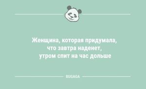Шутки да анекдоты: «Женщина, которая придумала, что завтра наденет…» (13 шт)