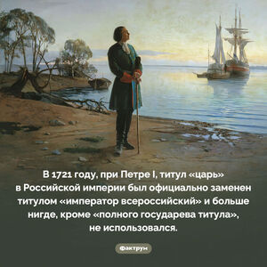 Петр I заменил «царя» «императором»