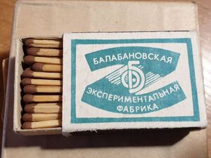 Почему цена 1 коп за коробок спичек в СССР ненастоящая