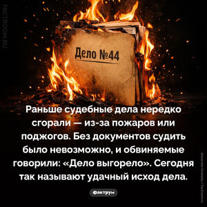 Происхождение фразы «дело выгорело»