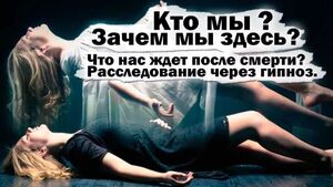 Рассказ человека, вспомнившего прошлую жизнь под гипнозом спецслужб