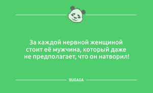 Свежий сборник анекдотов: «За каждой нервной женщиной…» (10 шт)