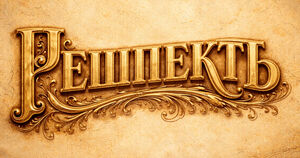 Когда в русском языке появилось слово «респект»