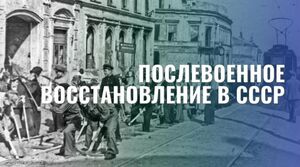 Восстановление СССР после войны: факты и цифры (1945–1970 гг.)