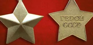 Герой Советского Союза