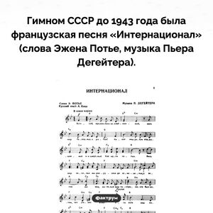 До 1943 года французская песня была гимном СССР