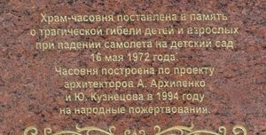 Засекреченная трагедия: самолет упал на детский сад