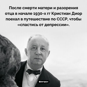 Кристиан Диор спасался от депрессии в СССР