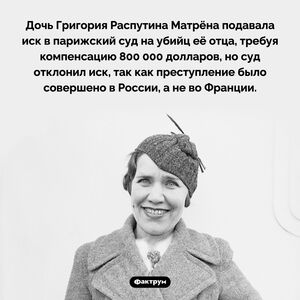 Матрёна Распутина и французское правосудие