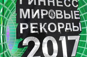 Книга рекордов: кто такой Гиннесс, и для чего изначально была создана книга