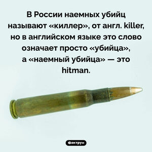 Не «киллер», а «хитмэн»