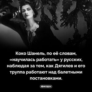 Кто научил Шанель работать