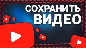 Как сохранить любимые смешные и расслабляющие ролики с YouTube, чтобы отдыхать без интернета