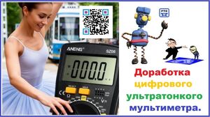 ДЦУМ  (Доработка цифрового ультратонкого мультиметра)