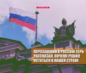 Переехавший в россию серб рассказал, почему решил остаться в нашей стране