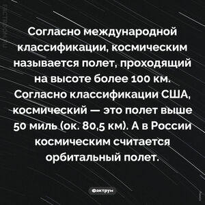 Какой полет считается космическим