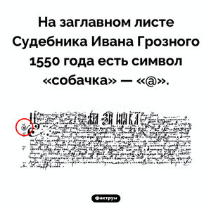 «Собачка» Ивана Грозного