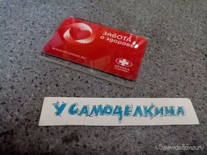 Защита пластиковой карточки, а так же проездного