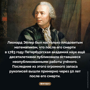 Леонард Эйлер был очень плодовитым математиком