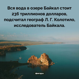 Сколько стоит вся вода Байкала