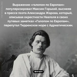 Откуда пошло выражение «галопом по Европам»