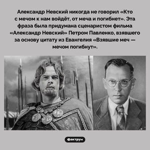 Александр Невский не говорил «Кто с мечом к нам войдёт, от меча и погибнет»