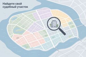 Какой мировой суд обслуживает ваш дом на Васильевском острове и как не ошибиться адресом