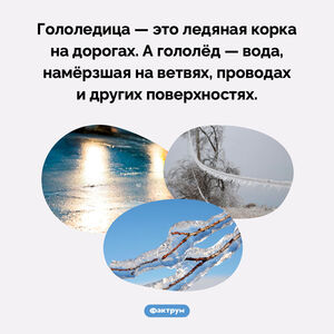 «Гололёд» и «гололедица» — это разные понятия