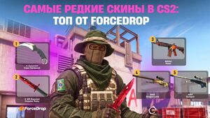 Самые редкие скины в CS2: ТОП от ForceDrop