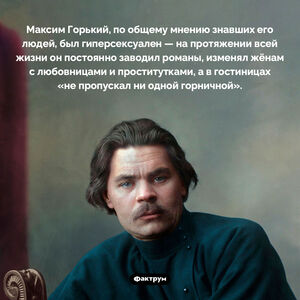 Максим Горький был гиперсексуален
