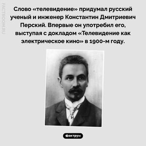 Кто придумал слово «телевидение»