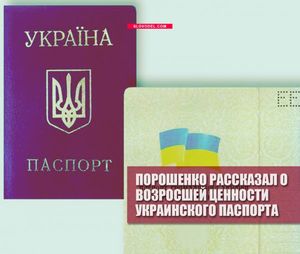 Порошенко рассказал о возросшей ценности украинского паспорта