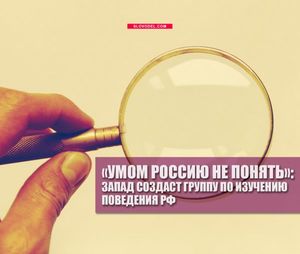 «умом россию не понять»: запад создаст группу по изучению поведения рф