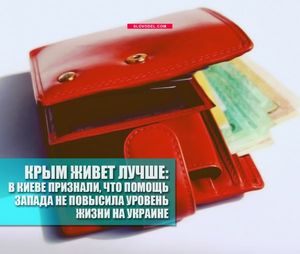 Крым живет лучше: в киеве признали, что помощь запада не повысила уровень жизни на украине