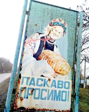 «ласкаво просимо» в ад!