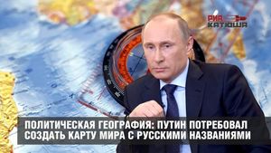 Политическая география: Путин потребовал создать карту мира с русскими названиями