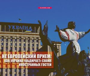 Не европейский прием: как украина «обдирает» своих иностранных гостей