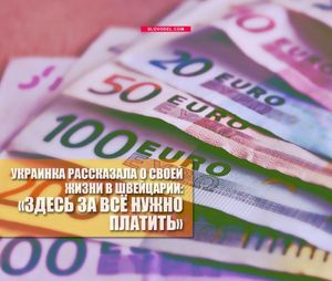 Украинка рассказала о своей жизни в швейцарии: «здесь за всё нужно платить»