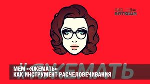 Мем «Яжемать» как инструмент расчеловечивания