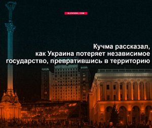 Кучма рассказал, как украина потеряет независимое государство, превратившись в территорию