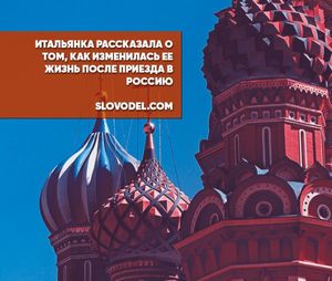 Итальянка рассказала о том, как изменилась ее жизнь после приезда в россию