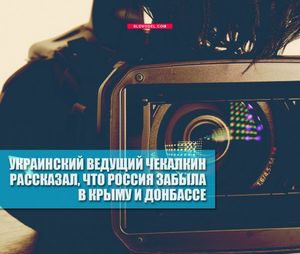 Украинский ведущий чекалкин рассказал, что россия забыла в крыму и донбассе