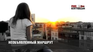 Необъявленный маршрут