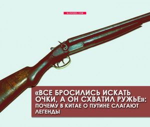 «все бросились искать очки, а он схватил ружье»: почему в китае о путине слагают легенды