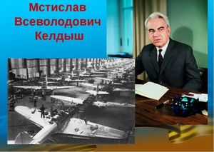 Мстислав Всеволодович Келдыш. Светило советской науки