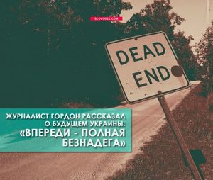 Журналист гордон рассказал о будущем украины: «впереди - полная безнадега»